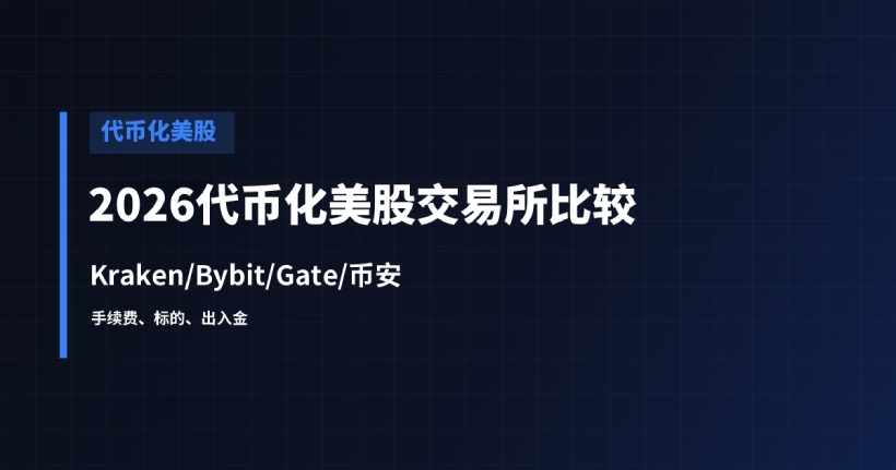 代币化美股交易所意见