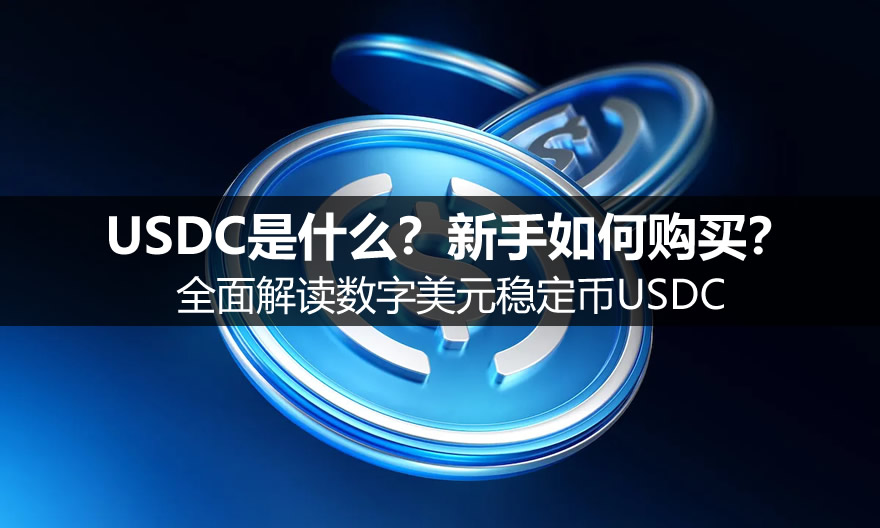 USDC是什么？新手如何购买？全面解读数字美元稳定币USDC