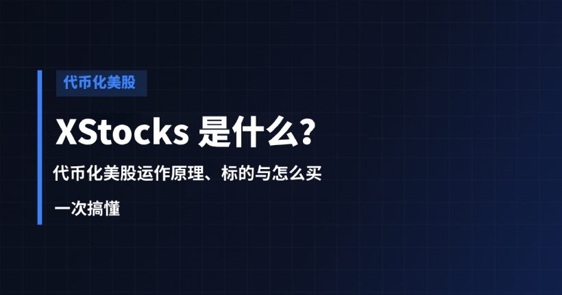 XStocks代币化股票全面介绍