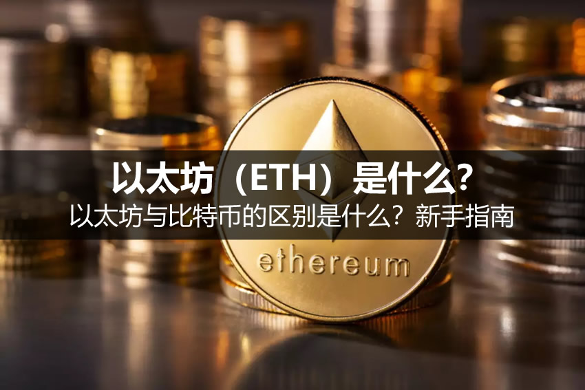 以太坊（ETH）是什么？以太坊与比特币的区别是什么？新手指南