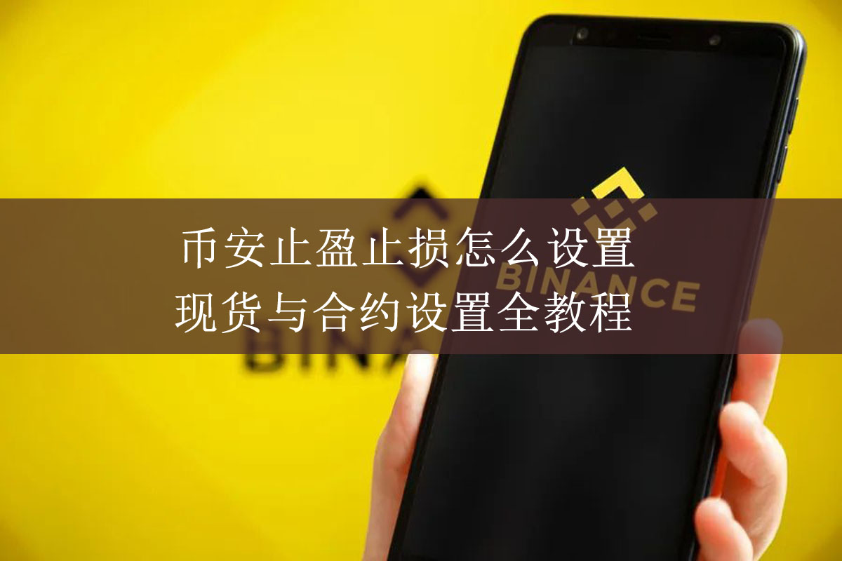 币安止盈止损怎么设置？现货与合约设置全教程
