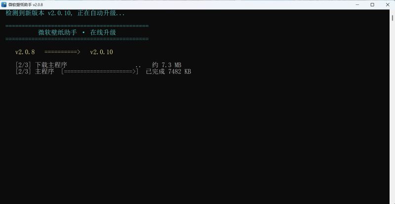 微软壁纸助手 v2.0.10 绿色免费版