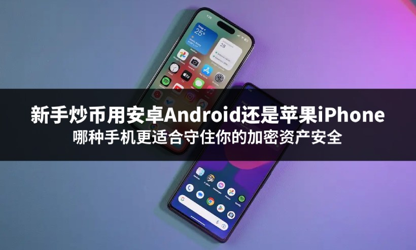 炒币用哪种手机安全