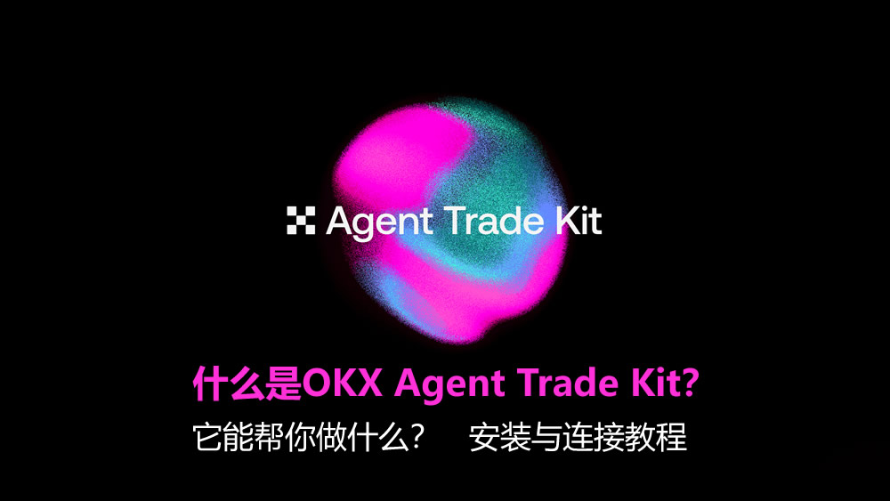 什么是OKX Agent Trade Kit？它能帮你做什么？安装与连接教程