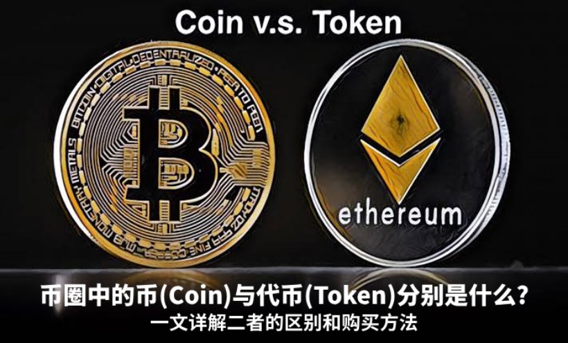 Coin和Token全面对比