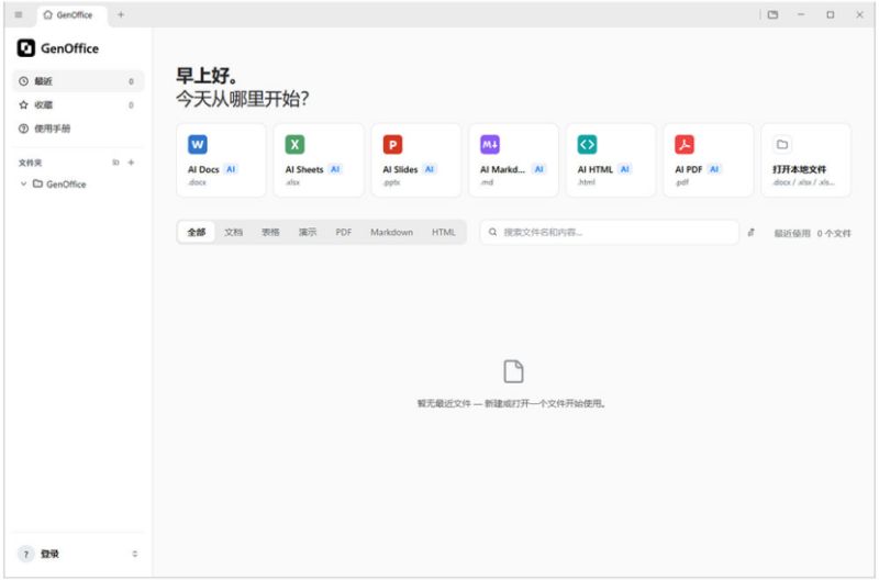 GenOffice(开源的AI原生Office套件) v0.11.505 中文安装版 64位