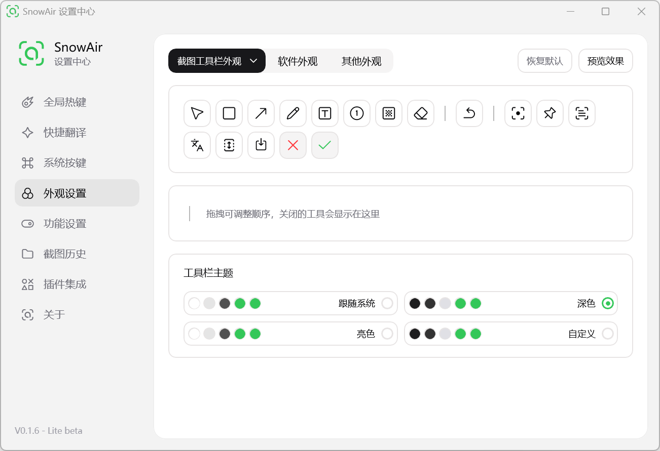 轻量化截图与标注工具 SnowAir Lite v0.1.12 中文绿色单文件免费版