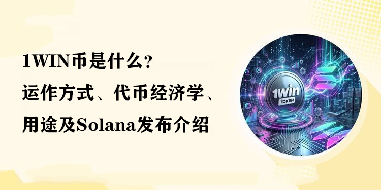 1WIN币是什么？运作方式、代币经济学、用途及Solana发布介绍