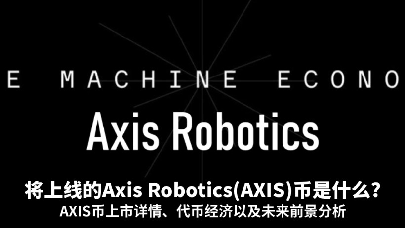 Axis Robotics(AXIS)币全面介绍