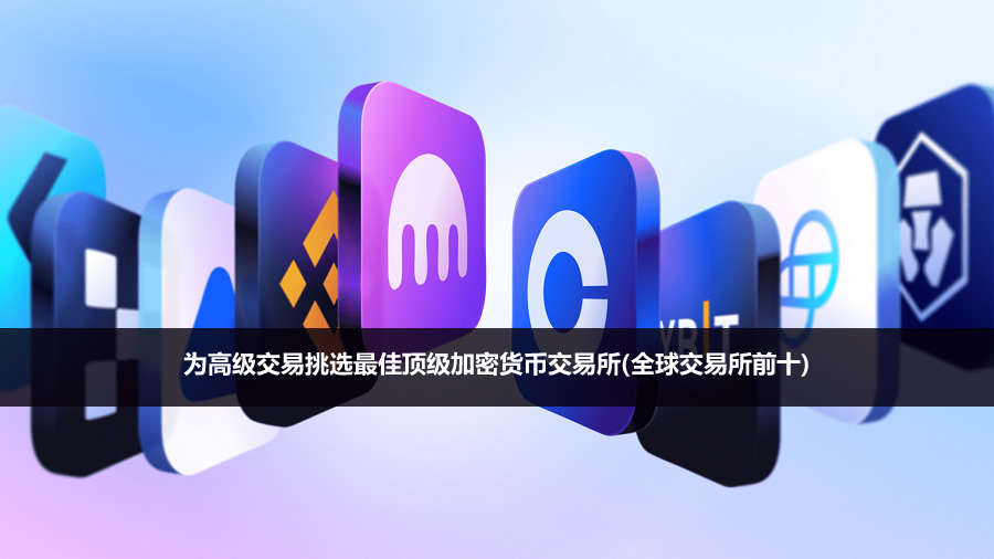 2026年为高级交易挑选最佳顶级加密货币交易所(全球交易所前十)