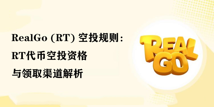 RealGo (RT) 空投规则：RT代币空投资格与领取渠道解析