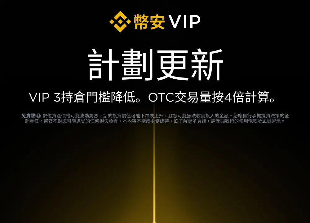 币安VIP等级与手续费解析：2026新制等级门槛、升级方式、礼物