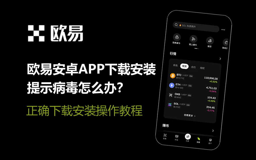 欧易安卓APP下载安装提示病毒怎么办？正确下载安装操作教程