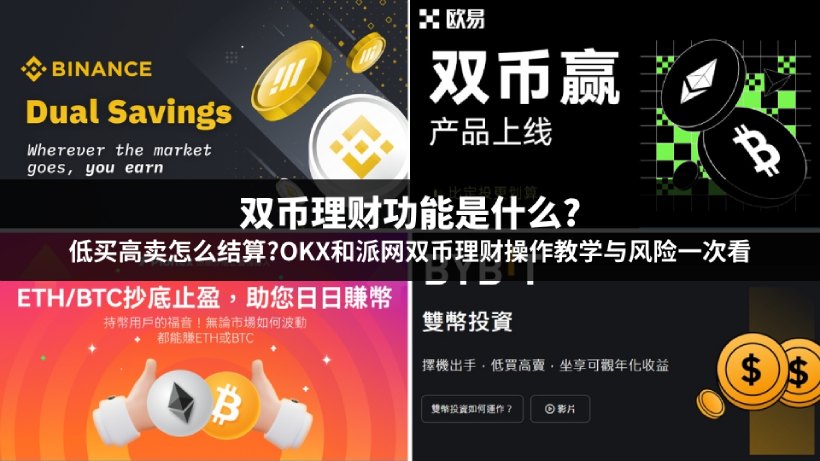 OKX和派网双币理财操作教学