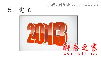 CorelDraw绘制透明立体效果的2013字体,脚本之家
