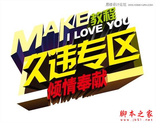 CorelDraw绘制颓废风格的立体字教程,脚本之家