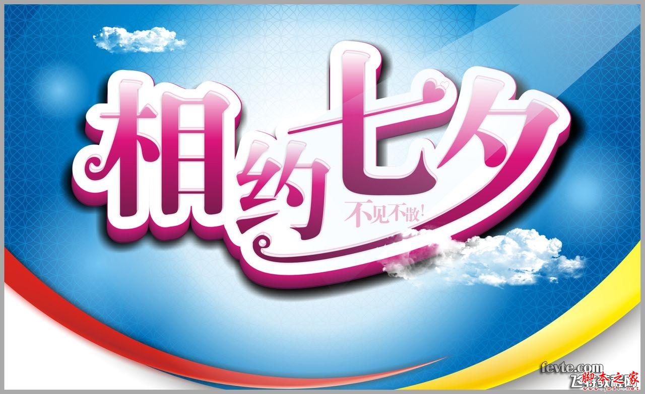 CorelDraw设计七夕情人节海报教程,脚本之家