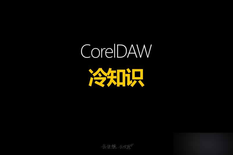 coreldaw几个冷知识介绍