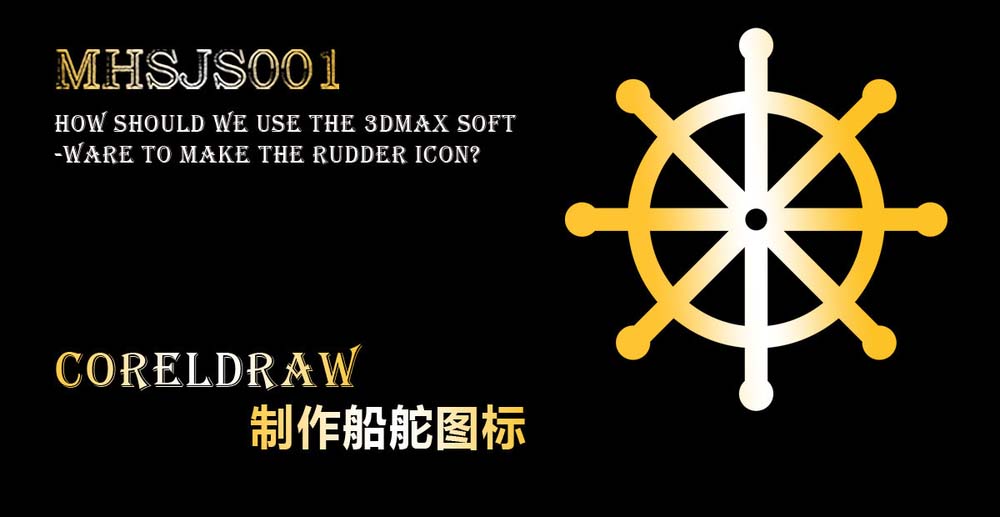 Cdr怎么设计适量的船舵图标 Cdr船舵logo的教程 Coreldraw教程 脚本之家