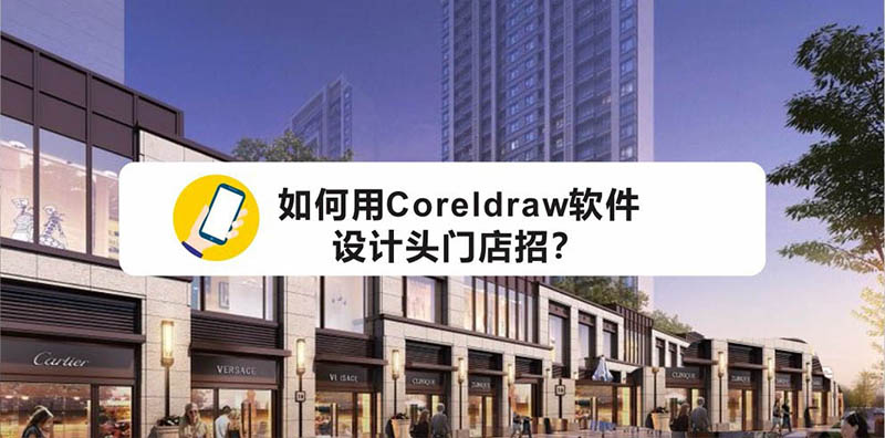 cdr怎麼設計店鋪門頭店招? cdr門頭效果圖的製作方法