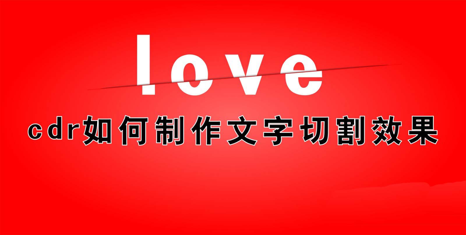 cdr怎么设计切割文字效果cdr制作切割字体海报的教程
