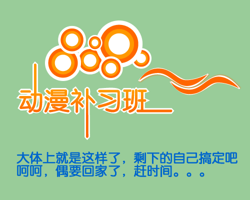 Fireworks制作个性的文字LOGO教程