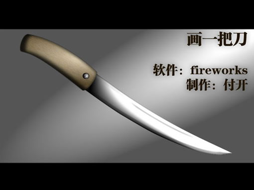 Fireworks快速制作带血的金属刀具