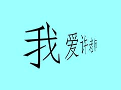 flash怎么制作文字透视效果?