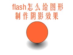 flash图形怎么添加阴影? flash阴影的制作方法