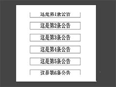 flash怎么制作页面公告栏? flash滚动公告栏的制作方法