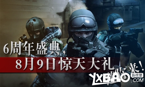 cf6周年盛典8月9日惊天大礼