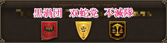 ff14双蛇党外观图片