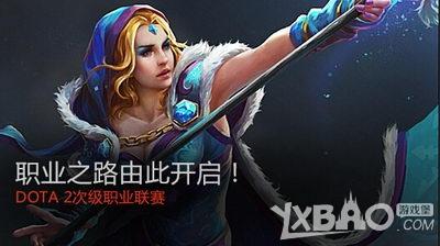 《DOTA2》次级联赛报名网址