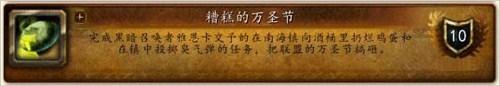 《魔兽世界》2014万圣节成就攻略大全