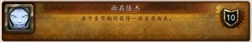 《魔兽世界》2014万圣节成就攻略大全