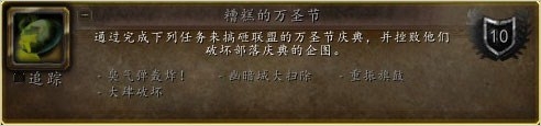 《魔兽世界》2014万圣节成就攻略大全