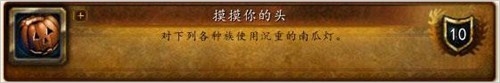 《魔兽世界》2014万圣节成就攻略大全