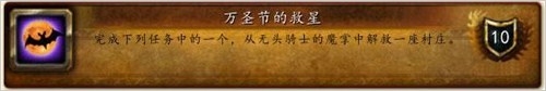 《魔兽世界》2014万圣节成就攻略大全
