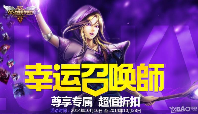 《LOL》11月幸运召唤师第十期全场一折活动介绍