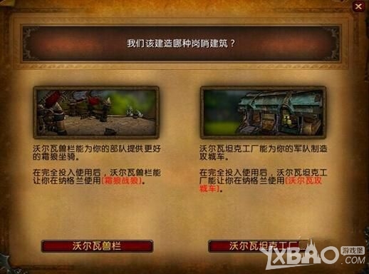 《魔兽世界6.0》兽栏和坦克工厂选哪个好