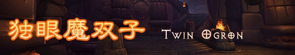 《魔兽世界》悬槌堡5号BOSS怎么打