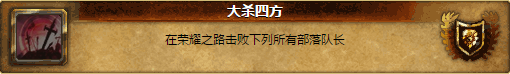 《魔兽世界6.0》阿什兰11大成就详解攻略