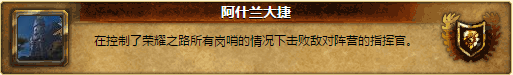 《魔兽世界6.0》阿什兰11大成就详解攻略