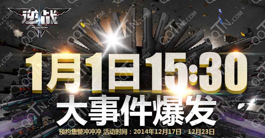 网络游戏,逆战2015年1月1日大事件预约点赞活动地址,游戏攻略