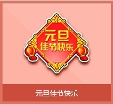 《QQ飞车》元旦佳节快乐道具打开有什么
