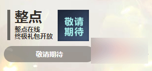 网络游戏,剑灵洪符齐天活动整点在线终极礼包领取攻略,游戏攻略