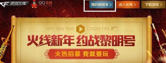 网络游戏,cf火线新年约战黎明号活动详情 cf预约新版本抽奖活动地址,游戏攻略