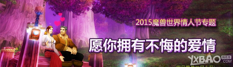 网络游戏,魔兽世界2015情人节活动怎么玩_魔兽世界2015情人节全部活动攻略,游戏攻略