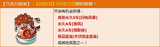 网络游戏,QQ飞车巧克力喷泉怎么得 qq飞车巧克力喷泉获得方法,游戏攻略