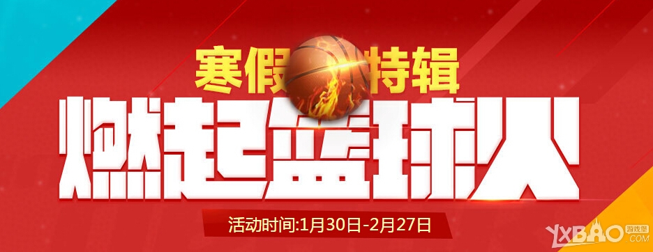 网络游戏,NBA2KOL寒假活动内容详情_NBA2KOL寒假燃气篮球火活动奖励一览,游戏攻略